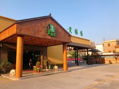 -台山第一家兴华黄鳝饭·黄鳝婆(开平店)