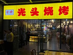 -云晓光头烧烤吧(新大陆广场店)