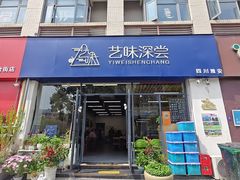 -艺味深尝(云锦路店)