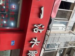 -天一沾水肥肠(科园一街店)