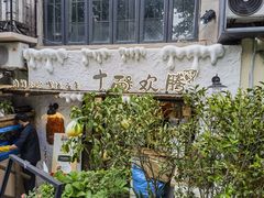 -十面欢腾·海鲜面·台式Bistro(长乐路店)