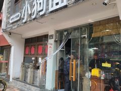 -小狗面馆(河东路店)