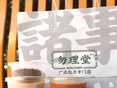 -勿理堂(西村店)