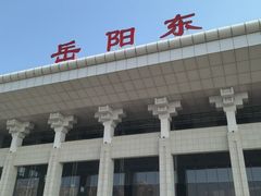 -岳阳东站