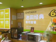 -池田寿司·新鲜现做(昌平悦荟店)