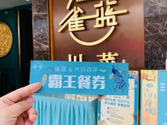 -雀蓝川菜(奥体广场店)