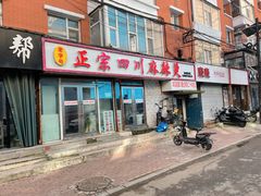 -老字号正宗四川麻辣烫(重庆路店)