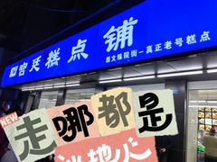 -宫廷糕点铺(建设路店)