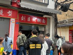 -刘臣街燃面