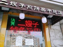 门面-清真·二嫂子煎饼果子(卫津路总店)
