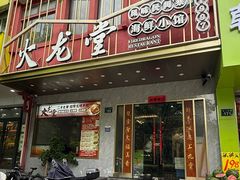 -火龙堂·风味民间菜(文一路店)