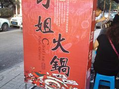 -刁姐火锅(五小区店)