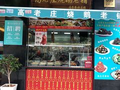 -高老庄新家宴(北斗星广场店)