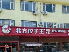 -北方饺子王·海肠捞饭·海鲜锅(山大店)