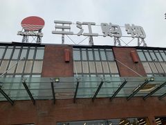 -三江购物(上上城店)