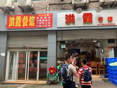 门面-洪霞餐馆