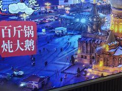 -马家大院铁锅炖(京粮广场店)