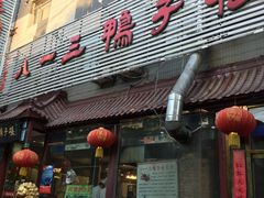 -六和聚传统烤鸭.天津菜(和平店)