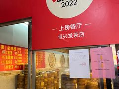 -恒兴发茶店(水巷口店)