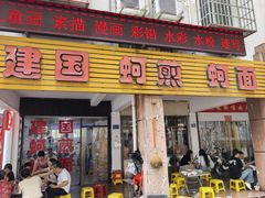 -建国蚵煎蚵面