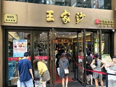 -王家沙点心店(南京西路总店)