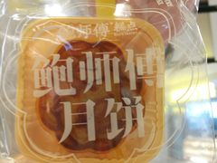 -鲍师傅糕点(虹口龙之梦店)