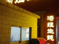 -冯姐生蚝(迎宾广场店)