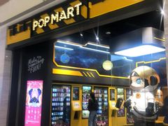 -泡泡玛特POPMART(正弘城店)