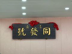 -同发号饭庄(复兴路店)