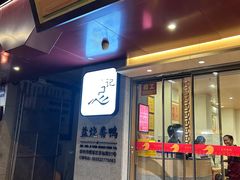 -忠记姜母鸭