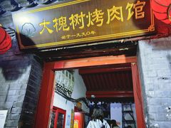-大槐树烤肉馆