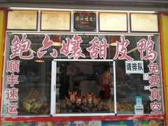 门面-鲍六孃甜皮鸭