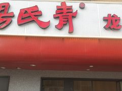 门面-杨氏青龙虾·羊蝎子(托乐嘉店)