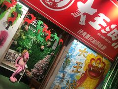 -大王油茶(磁器口店)