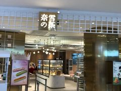 门面-奈雪的茶(湖滨银泰in77C区PRO店)