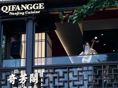 -奇芳阁·百年清真南京菜(夫子庙店)