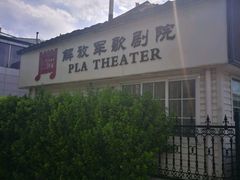 -解放军歌剧院
