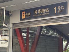 -芳华路(地铁站)