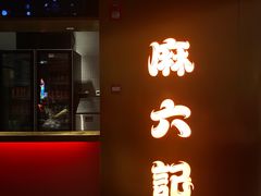 -麻六记(新天地店)