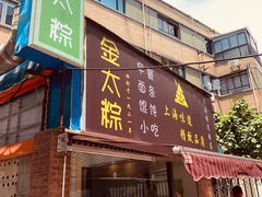 门面-金太粽(上海弄堂第一粽店)