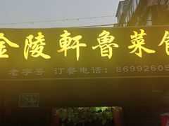 门面-金陵轩鲁菜馆