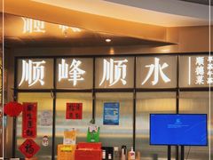 -顺峰顺水顺德菜(第一百货店)