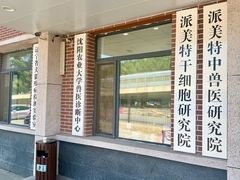 -派美特宠物医院·核磁CT·骨科肿瘤·疑难转诊(沈农禾丰店)