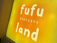 -fufuland·生乳舒芙蕾(北京·合生汇店)