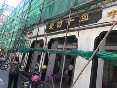 -非遗·爱西干面(小公园总店)