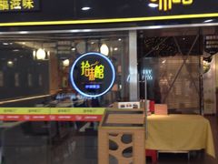 -拾味馆(万达广场店)