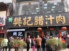 -樊记腊汁肉(竹笆市总店)
