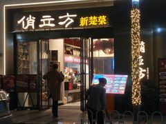 -俏立方·15年新楚菜