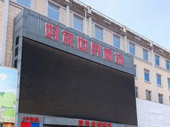-好友世界商场