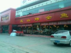 -善生坊巫山烤全鱼(龙旗广场店)